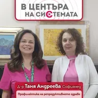 В центъра на системата: Профилактика на репродуктивното здраве