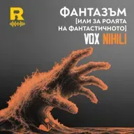 EP824 - ФАНТАЗЪМ [или за ролята на фантастичното] [Vox Nihili със Стоян Ставру]