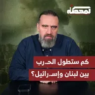 كم ستطول الحـ.رب بين لبنان وإسـ.رائيل؟