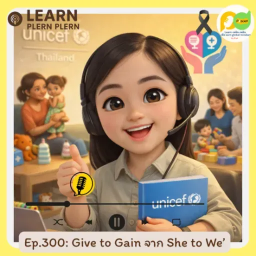 Learn Plern Plern_Ep.300 (Give to Gain จาก She to We)