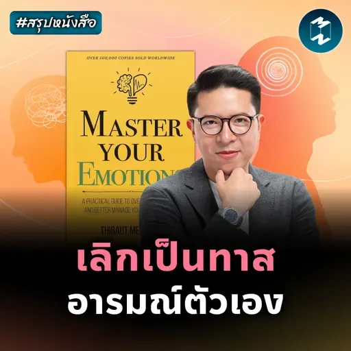 คู่มือเป็นนายอารมณ์ของตัวเอง #สรุปหนังสือ Master Your Emotions | MM EP.2564