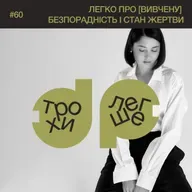 вивчена безпорадність, стан жертви і агентний підхід до життя: як щось робити, коли здається, ніби все проти тебе? #60