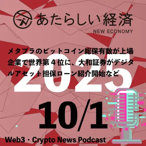 【10/1話題】メタプラのビットコイン総保有数が上場企業で世界第4位に、大和証券がデジタルアセット担保ローン紹介開始など（音声ニュース）