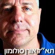 201# - תא״ל אורן סולומון