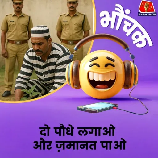 मारपीट के आरोपी को मिली दो साल तक पौधों लगाकर देखभाल करने की शर्त पर ज़मानत | भौंचक