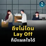 ‘Layoff Survivor Guilt’ แผลใจของผู้รอดชีวิตจาก Lay Off | MM EP.2525