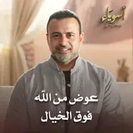 عوض من الله فوق الخيال - أسوياء - قصص الصحابة - مصطفى حسني