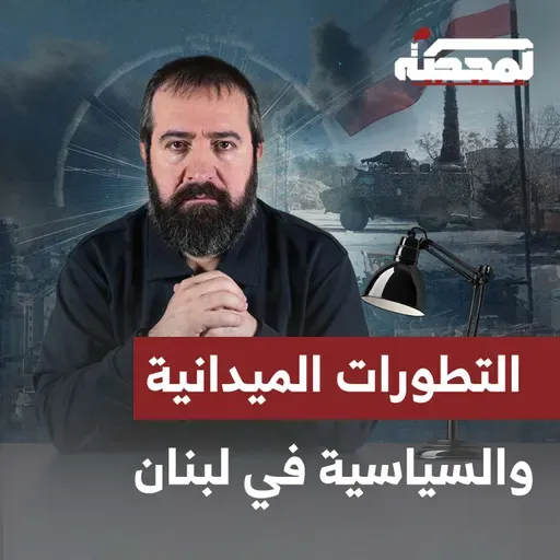 التطورات الميدانية والسياسية في لبنان