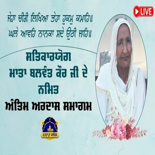 01/03/2026 | SUNDAY | RATWARA SAHIB | LIVE ANTAM ARDAS MATA BALWANT KAUR JI