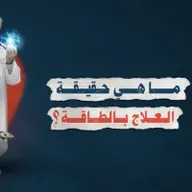 🎧 ماهي حقيقة العلاج بالطاقة ؟