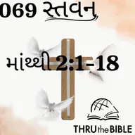 Gujarati Bible Study 069 Matthew 2:1-18 ગુજરાતી WRT India સ્તવન