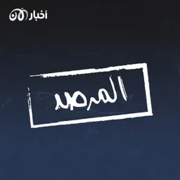 المرصد