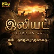 ஹோமரின் இலியட் | உலகின் தலைசிறந்த இதிகாசம் | The Iliad Full Story Tamil | First Detailed Audiobook