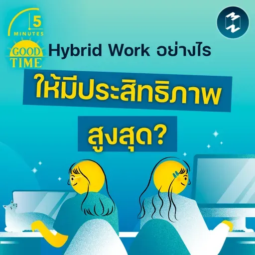 Hybrid Work อย่างไรให้มีประสิทธิภาพสูงสุด? | 5M EP.2377