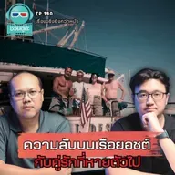 ความลับบนเรือยอชต์ กับคู่รักที่หายตัวไป - เรื่องจริงยิ่งกว่าหนัง PODCAST EP190