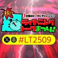 2025/09/27：【超LT2509】スーパー戦隊の好きなロボットの話（ライド・オン系） from Radiotalk