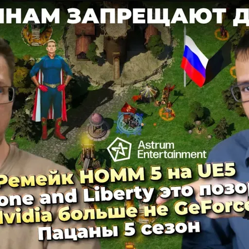 Ремейк HOMM 5 на UE5 / Throne and Liberty это позор / Nvidia больше не GeForce / Пацаны 5 сезон