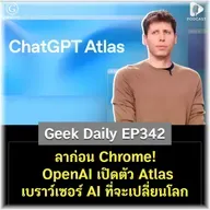 ลาก่อน Chrome! OpenAI เปิดตัว Atlas เบราว์เซอร์ AI ที่จะเปลี่ยนโลก | Geek Daily EP342