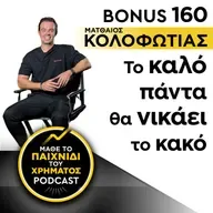 Bonus 160: ΜΑΤΘΑΙΟΣ ΚΟΛΟΦΩΤΙΑΣ - Το καλό πάντα θα νικάει το κακό