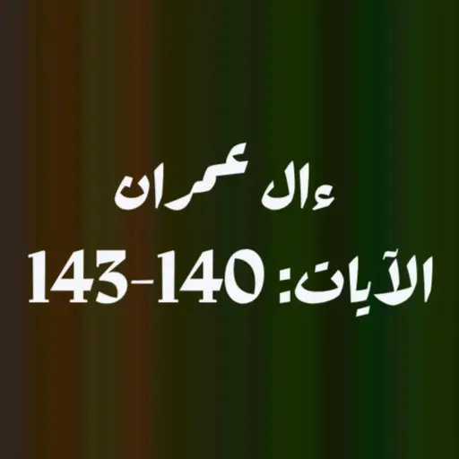 ആലു ഇംറാന്‍ | Part 055 | ആയ: 140-143 | ഖുർആൻ തീരത്ത്