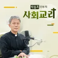 2025년 9월 7일 박동호 신부의 사회교리