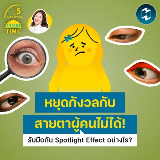 หยุดกังวลกับสายตาผู้คนไม่ได้! จะรับมือกับ Spotlight Effect อย่างไรดี? | 5M EP.2487