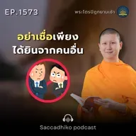 MT1573 อย่าเชื่อเพียงได้ยินจากคนอื่น | พระไตรปิฎกยามเช้า EP.1573 16/07/68