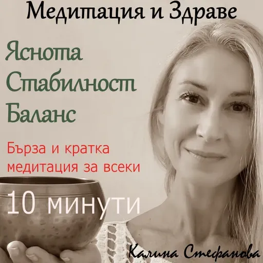 Бърза и кратка медитация за всеки