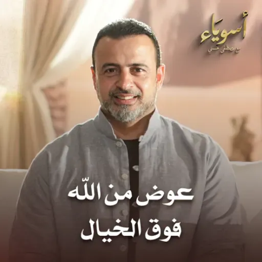 عوض من الله فوق الخيال - أسوياء - قصص الصحابة - مصطفى حسني