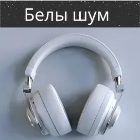 Белы шум