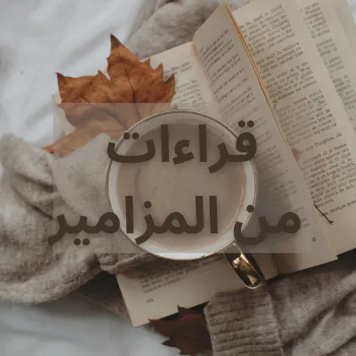 المزمور المئة والتاسع والثلاثون 