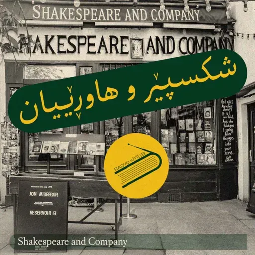 رادیۆ کتێب 18- شکسپێر و هاوڕێیان