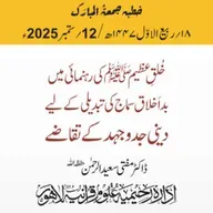 خلقِ عظیم ﷺ کی رہنمائی میں  بد اَخلاق سماج کی تبدیلی کے لیے  دینی جدوجہد کے تقاضے | 12-09-2025