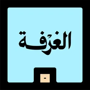الغرفة