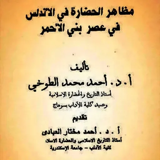 مظاهر الحضاره فى الاندلس في عصر بني الأحمر