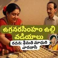 ఉగ్రనరసింహం ఉల్లి వడియాలు