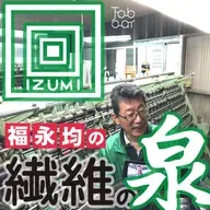 【声を超えて】ラジオで紡いだ声を映像で！現役TES資格保持者「福永社長」によるラメ糸解説37