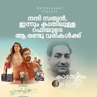 നന്ദി സത്യൻ, ഇന്നും കാതിലുള്ള റഫിയുടെ ആ രണ്ടു വരികൾക്ക്  |  കാതോരം | Hridayapoorvam