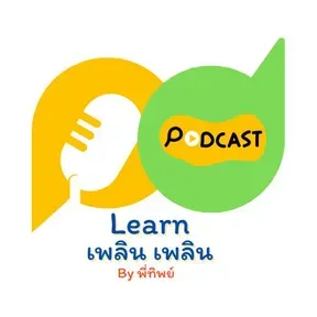 Learn Plern Plern เพื่อ turnaround คนรักงานต่างประเทศ