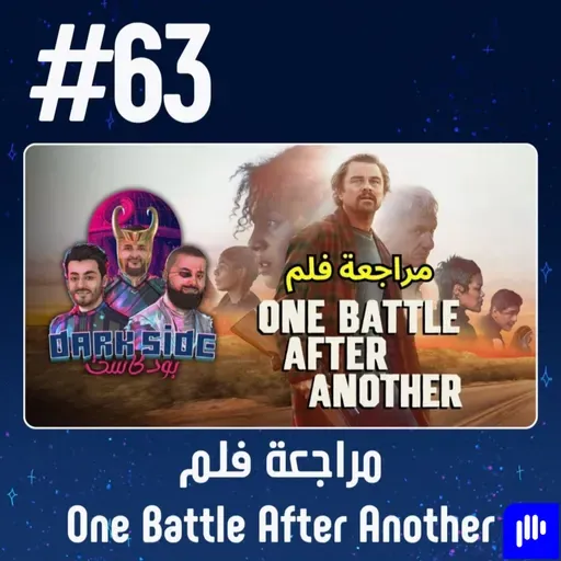 حلقة 63: مراجعة فلم One Battle After Another