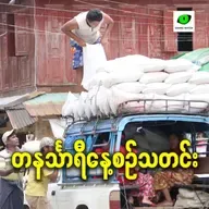 ဇန်နဝါရီလ ၁၃ရက် တနင်္သာရီနေ့စဉ်သတင်း အစီအစဉ်