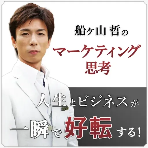 第409回『 AI時代に身につけるべき必須スキルとは？ 』