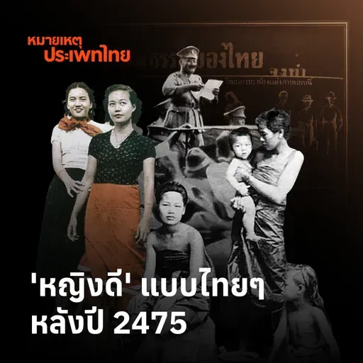 ‘หญิงดี’ แบบใด? บทบาทหญิงไทยหลังปี 2475 | หมายเหตุประเพทไทย
