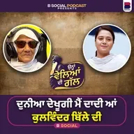 ਦੁਨੀਆਂ ਦੇਖੁਗੀ ਮੈਂ ਦਾਦੀ ਆ Kulwinder Bille ਦੀ | Ohna Veleyan Di Gal | ਬੀਬੀ ਸੁਰਜੀਤ ਕੁਰ | B Social