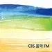 CBS 음악 FM