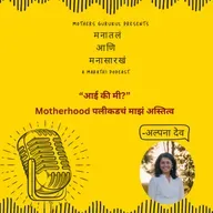 आई की मी? – Motherhood पलीकडचं माझं अस्तित्व