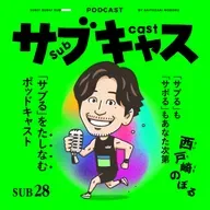 SUB 28_ 壱岐はあいつに抜かれたい / 北海道マラソンというフジロック