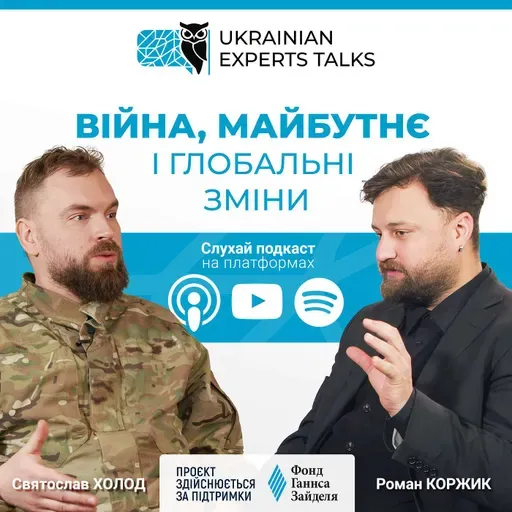 Святослав Холод: Війна, майбутнє і глобальні зміни.