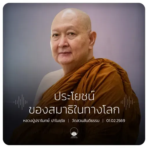 ประโยชน์ของสมาธิในทางโลก : หลวงปู่ปราโมทย์ ปาโมชฺโช 1 ก.พ. 2569