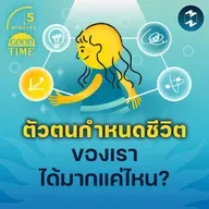 ‘ตัวตน’ กำหนดชีวิตของเราได้มากแค่ไหน? | 5M EP.2277